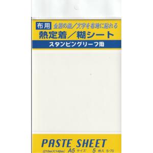 熱定着／糊シート　布用　5枚入　S-70　148×210mm（5枚入り）
