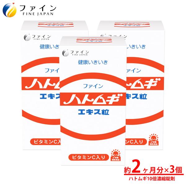 ハトムギエキス粒 680粒入 3個セット 4-5倍濃縮 ハトムギ サプリ サプリメント カルシウム ...