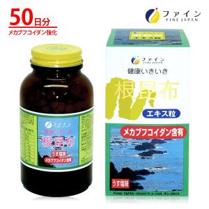 根昆布エキス粒 50日分(500粒入) うす塩味 鉄 マグネシウム フコイダン 含有 ミネラル ファイン｜健康食品のファイン 公式 Yahoo!店