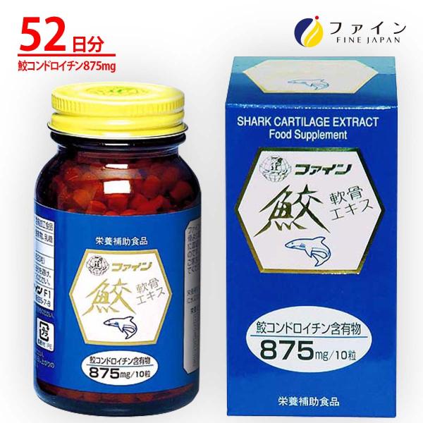 鮫軟骨エキス 粒 52日分(1日10粒/520粒入) コンドロイチン 含有 ファイン 爆買