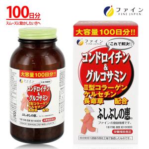 [70％OFFで販売中] コンドロイチン&グルコサミン ふしぶしの恵 お徳用 100日分(1500粒入) II型コラーゲン 長命草 ケルセチン 配合 ファイン