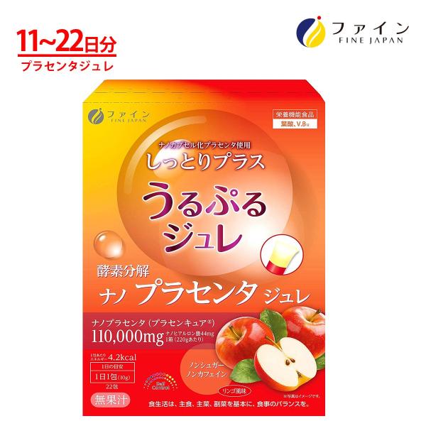 酵素分解ナノ プラセンタジュレ りんご味 22包 プラセンタ ヒアルロン酸 配合 栄養機能食品 美容...