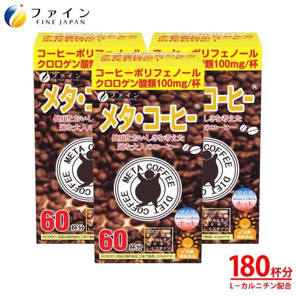 メタ ・ コーヒー 60包  3個セット クロロゲン酸 100mg オリゴ糖 50mg L- カルニ...