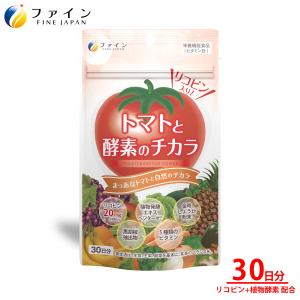 トマトと酵素のチカラ 30日分(90粒入) リコピン 金時しょうが粉末 黒胡椒抽出物 植物発酵エキス ベジターゼ 配合 ダイエット ファイン 爆買