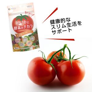 トマトと酵素のチカラ 30日分(90粒入) リ...の詳細画像4