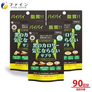 黒のカロリー気にならない 30日分(150粒入) 3個セット クロロゲン酸 キトサン 竹炭 発酵黒ウーロン茶エキス 含有 ダイエット ファイン