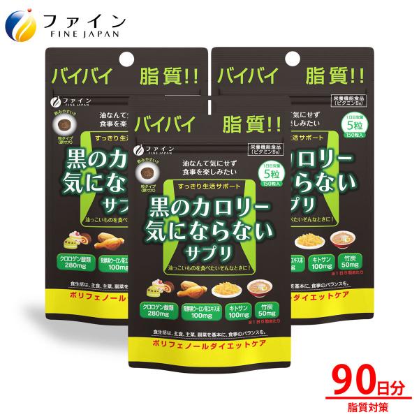 黒のカロリー気にならない 30日分(150粒入) 3個セット クロロゲン酸 キトサン 竹炭 発酵黒ウ...