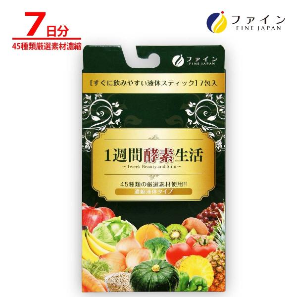 1週間酵素生活 7日分(1包15g/7包入) 濃縮液体タイプ 酵素 ダイエット ファイン