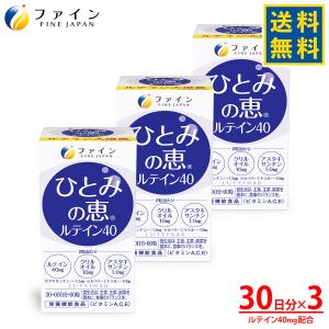 ひとみの恵 ルテイン40 3個セット 90日分(180粒) ビルベリー アスタキサンチン ゼアキサン...