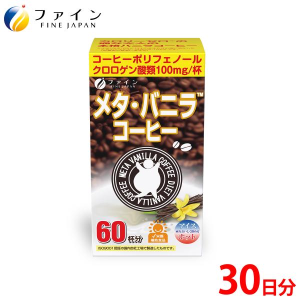 メタ・バニラコーヒー 60杯分 クロロゲン酸 オリゴ糖 カテキン 配合 ダイエット ファイン