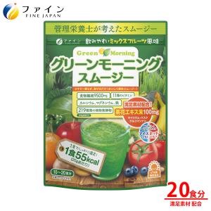 【リニューアルしました】グリーンモーニングスムージー ミックスフルーツ風味 200g 食物繊維 茶花エキス 植物発酵エキス 配合 ダイエット ファイン 爆買