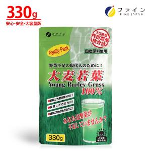 大麦若葉 100% ファミリーパック(330g入り) 国産大麦若葉 使用 532種類の残留農薬検査済み β-カロテン ビタミンC 葉酸 亜鉛 鉄 含有 青汁 ファイン｜健康食品のファイン 公式 Yahoo!店