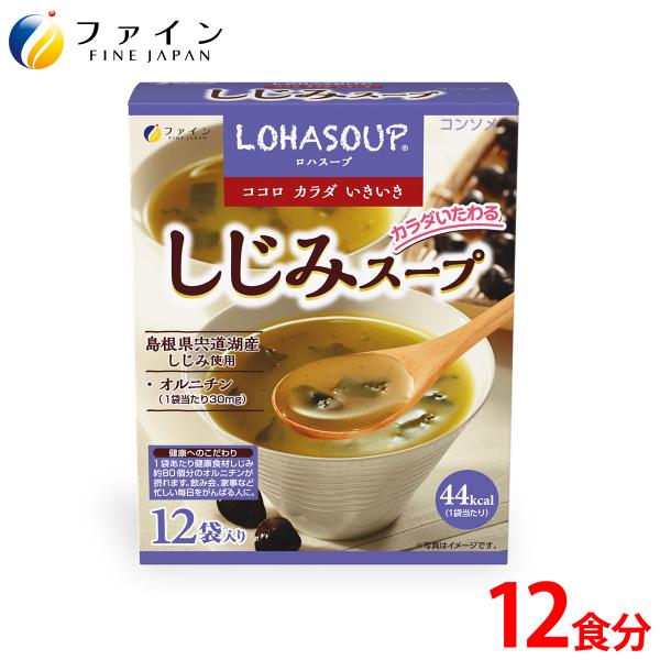 しじみスープ 12食入 非常食 保存食 レトルト コンソメタイプ オルニチン 牡蠣エキス 配合 島根...