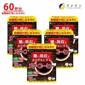 機能性表示食品 メタ・コーヒー 12袋 ×5箱セット 血糖値 が気になる方に 食物繊維 配合 ファイン｜fine-kagaku