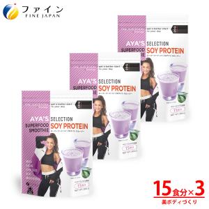 【リニューアルしました】詳細は商品情報へ！AYA'Sセレクション スーパーフード ソイ プロテイン スムージー 300g(15食分) 3個セット AYA監修 カルニチン