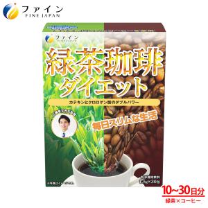 工藤孝文 先生監修　ファイン 緑茶コーヒー ダイエット 30包入 ポリフェノール クロロゲン酸 カテキン 含有 凍結粉砕コーヒー 配合 緑茶珈琲 コーヒー