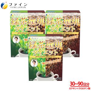 工藤孝文 先生監修　緑茶 コーヒー ダイエット 30包入 3個セット ポリフェノール クロロゲン酸 カテキン 含有 凍結粉砕コーヒー ファイン