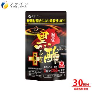 FINE JAPAN ◇ファイン 国産黒酢カプセルプラス 60粒 : サンドラッグe