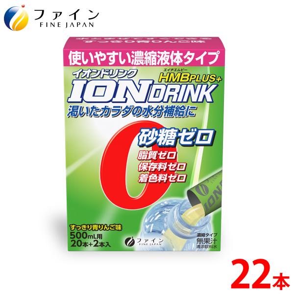 イオンドリンク HMB プラス 青りんご味 22包入 液体 濃縮 安い 500ml 砂糖ゼロ 脂質ゼ...