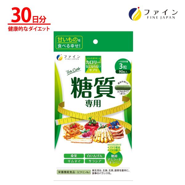 カロリー気にならないサプリ 糖質専用 30日分(90粒) 桑葉粉末 ギムネマシルベスタ 白いんげん豆...