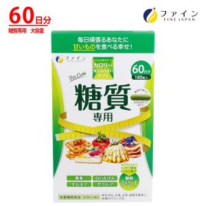 FINE JAPAN カロリー気にならないサプリ 糖質専用 30日分(90粒) 3個