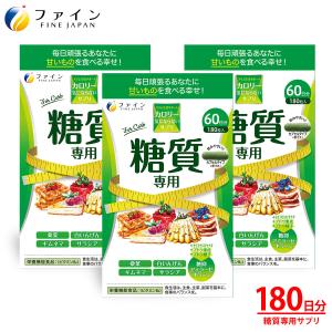 FINE JAPAN カロリー気にならないサプリ 糖質専用 30日分(90粒) 3個