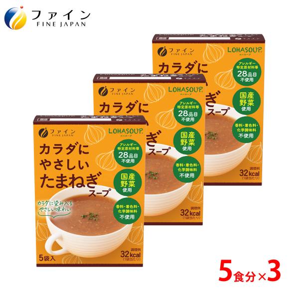 カラダにやさしい たまねぎスープ 5食入 3個セット アレルギー特定原材料不使用 動物性原材料 不使...