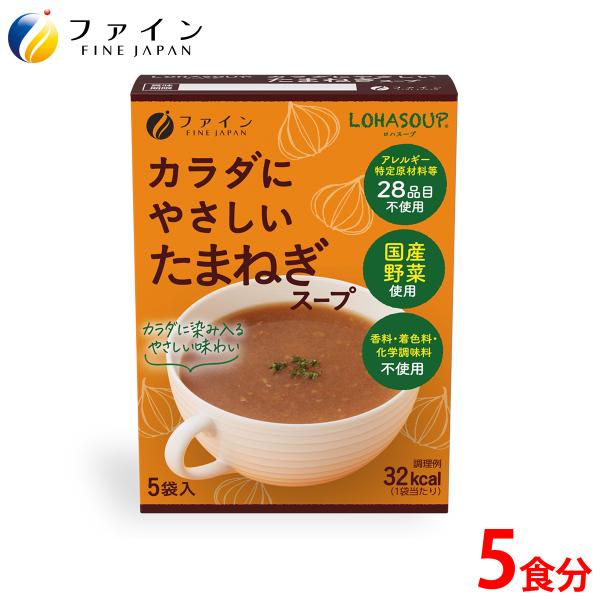 カラダにやさしい たまねぎスープ 5食入 アレルギー特定原材料 不使用 動物性原材料 不使用 海の精...