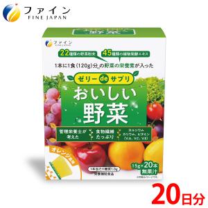 ゼリーdeサプリ おいしい野菜 20包 ファイン 300g(15g×20本) 野菜不足 食物繊維 カルシウム ビタミンA ビタミンC ビタミンE 葉酸 爆買｜健康食品のファイン 公式 Yahoo!店