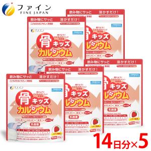 骨キッズ カルシウム イチゴ風味 14杯分 5個セット カルシウム 鉄 ビタミンD K B1 B2 B6 配合 栄養機能食品 ファイン