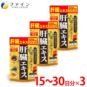 金のしじみ ウコン 肝臓エキス 90粒 3個セット しじみ エキス末 クルクミン 亜鉛 オルニチン クスリウコン ビタミンB1 配合 栄養機能食品 サプリメント ファイン