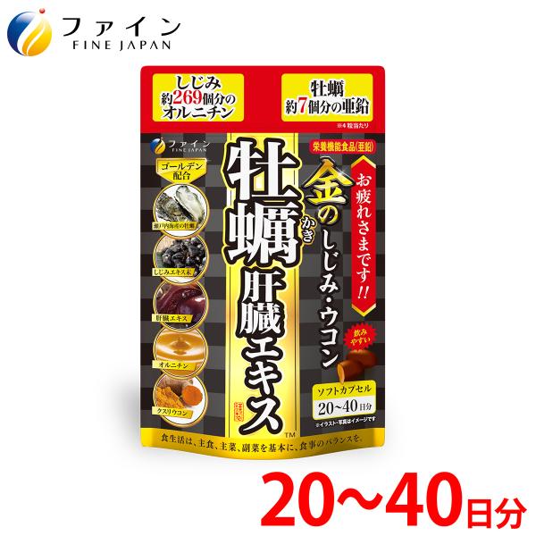 ウコン しじみ シジミ 牡蠣 サプリ 金のしじみウコン牡蠣肝臓エキス80粒 入(1日2~4粒)  オ...