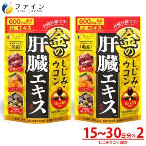 FINE JAPAN 金のしじみウコン肝臓エキス大容量 90日分 オルニチン お酒