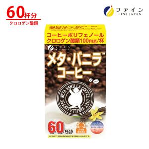メタ・バニラコーヒー 60杯分 クロロゲン酸 オリゴ糖 カテキン 配合 ダイエット ファイン クロロゲン 爆買