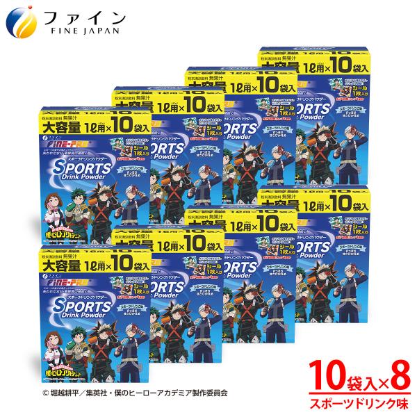 スポーツドリンクパウダー TVアニメ『僕のヒーローアカデミア』スポーツドリンク味 10袋×8箱　粉末...