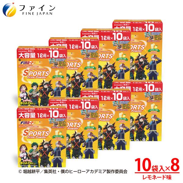 スポーツドリンクパウダー TVアニメ『僕のヒーローアカデミア』レモネード味 10袋×8箱　粉末タイプ...