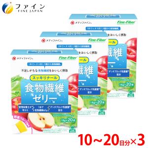 食物繊維 ゼリー ファイン 360g(18g×20本) 3個セット 食物繊維 カリウム 乳酸菌(殺菌) 配合