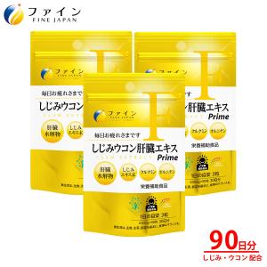 しじみウコン 肝臓エキス Prime 30日分 3個セット 肝臓水解物 しじみエキス 末 クルクミン オルニチン 配合