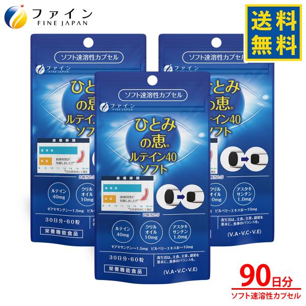 ファイン ひとみの恵 ルテイン40 ソフト 33g(550mg×60粒) 3個セット ソフト速溶性カ...