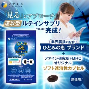 ファイン ひとみの恵 ルテイン40 ソフト 3...の詳細画像1