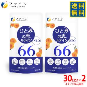 ルテイン サプリ ひとみの恵 ルテイン66 30日分(90粒) 2個 アスタキサンチン クリルオイル...