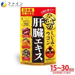 金のしじみウコン肝臓エキス 90粒 オルニチン しじみエキス お酒 サプリ クルクミン 亜鉛 ビタミン ファイン サプリメント 年末年始 忘年会 新年会 爆買｜健康食品のファイン 公式 Yahoo!店