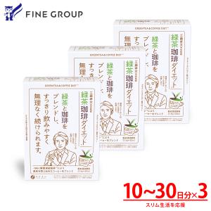 【NEWパッケージ】工藤孝文 先生監修　緑茶 コーヒー ダイエット 30包入 3個セット ポリフェノール クロロゲン酸 カテキン 含有 凍結粉砕コーヒー ファイン 爆買