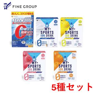【リニューアル】スポドリ 粉末 3,807円相当 送料無料 マイスポーツ イオンドリンク 5種  水筒 粉 砂糖 脂質 保存料 着色料 ゼロ ビタミンC 水分補給 運動 爆買｜健康食品のファイン 公式 Yahoo!店