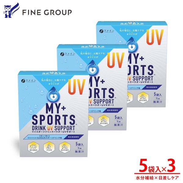 UVケア＋水分補給 マイスポーツドリンクパウダー UVサポート5袋 3個セット 水筒 粉 リンゴ由来...