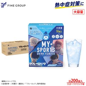 【暑さ対策に】TVアニメ『ブルーロック』マイスポーツドリンクパウダー スポーツドリンク味 10袋×20箱 マイスポ 粉末タイプ 熱中症予防 水分補給 スポドリ 爆買