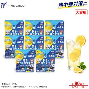 熱中症対策に！TVアニメ『ブルーロック』マイスポーツドリンクパウダー レモネード味 10袋×8箱　粉末タイプ 熱中症予防 水分補給 スポドリ マイスポ 爆買