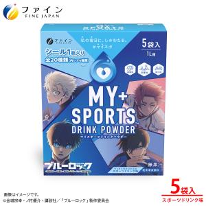 TVアニメ『ブルーロック』仕様 マイスポーツドリンクパウダー スポーツドリンク味 5袋　マイスポ 粉末タイプ 熱中症予防 水分補給 スポドリ