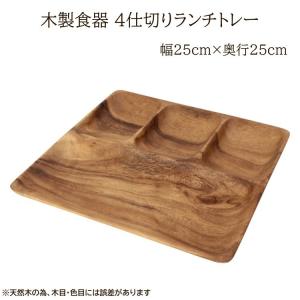 木皿 4仕切り ランチプレート 25×25cm スクエアトレー 4割り 角皿 木製皿 ワンプレート トレー 皿 木製食器 アカシア素材 送料無料｜fine-str