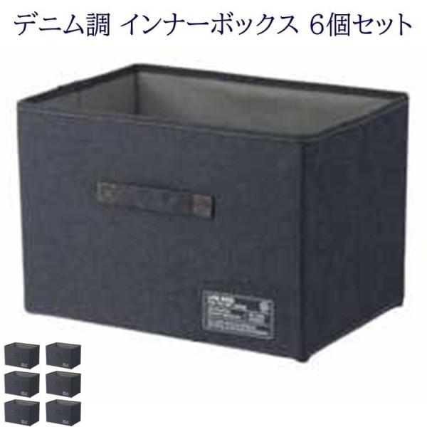 【得まとめ買い】 デニム調 インナー ボックス 6個セット 幅38cm 収納ケース 取手 折りたたみ...